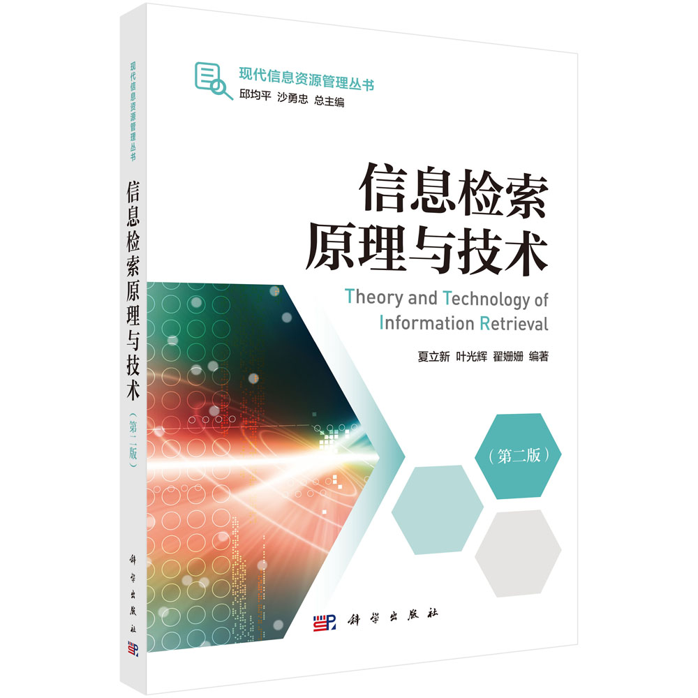 信息检索原理与技术（第二版）