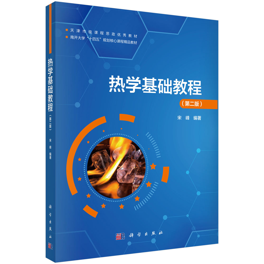 热学基础教程（第二版）