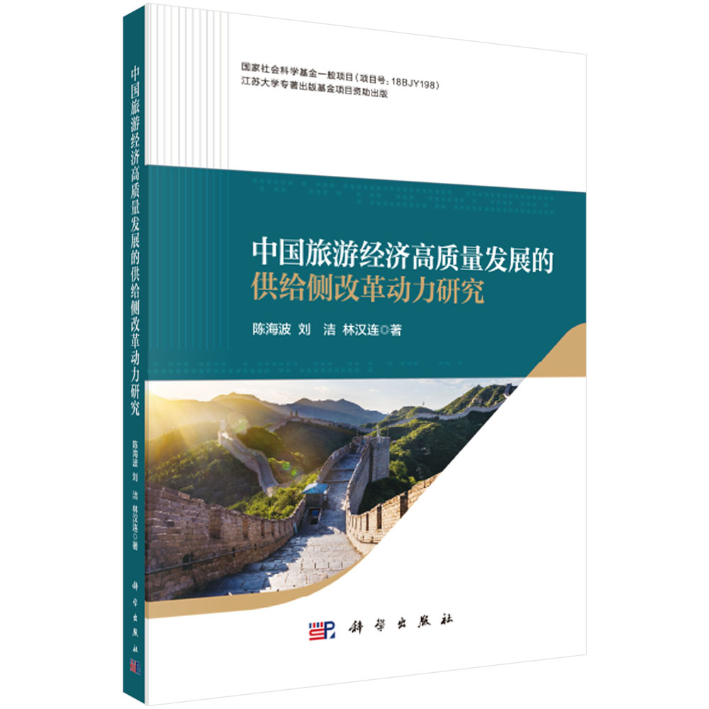 中国旅游经济高质量发展的供给侧改革动力研究