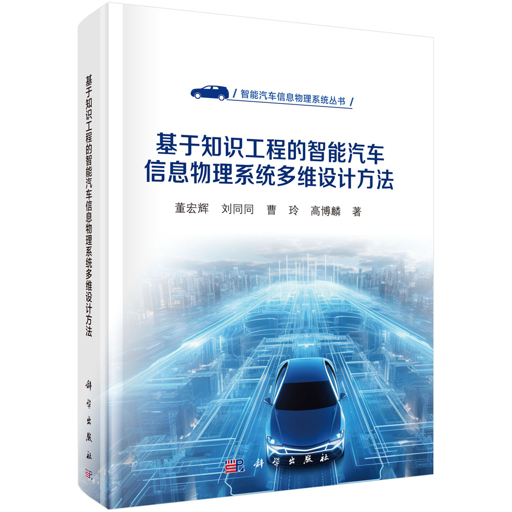 基于知识工程的智能汽车信息物理系统多维设计方法