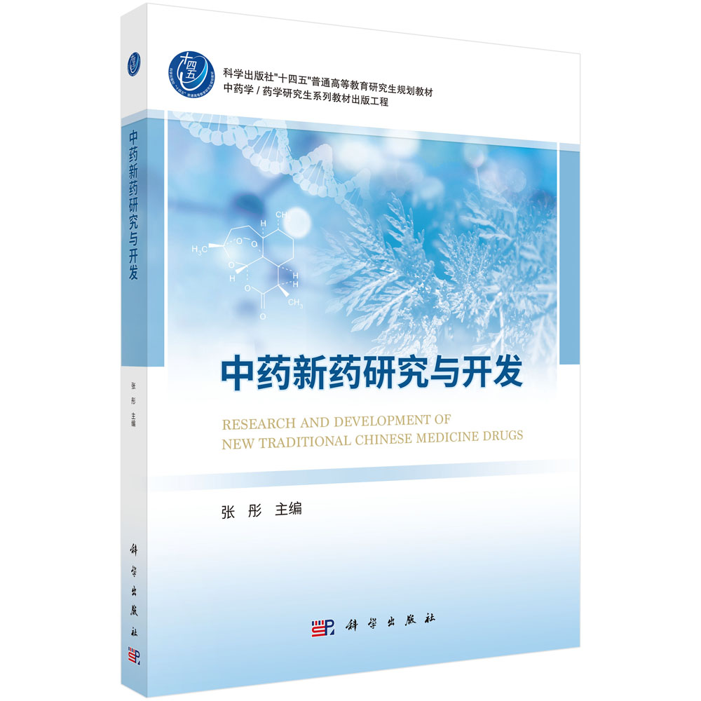 中药新药研究与开发