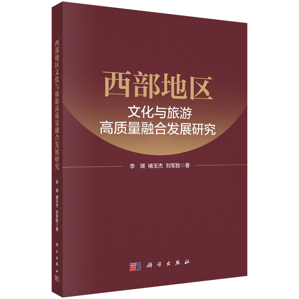 西部地区文化与旅游高质量融合发展研究