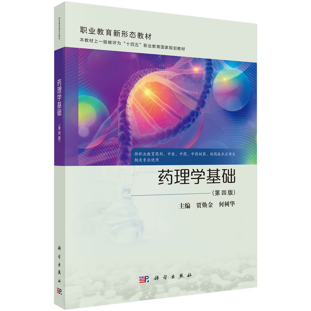 药理学基础（第四版）