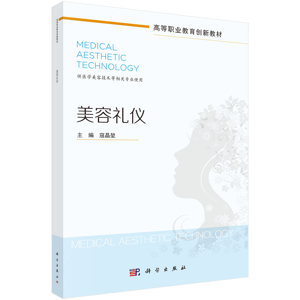 美容礼仪