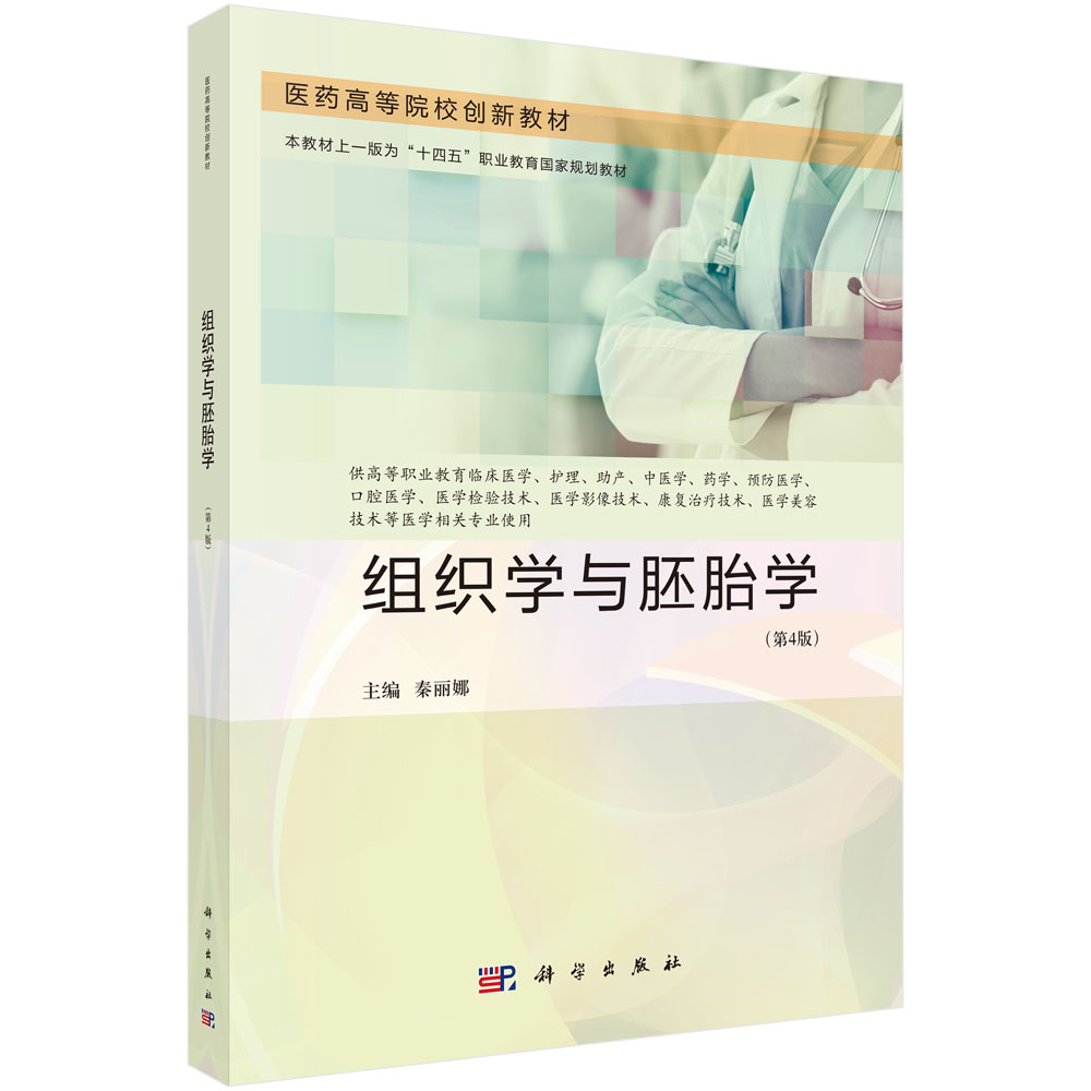 组织学与胚胎学（第4版）