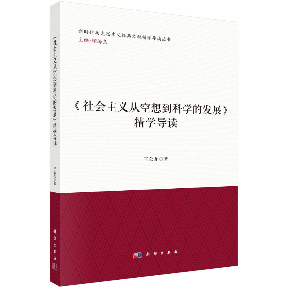 《社会主义从空想到科学的发展》精学导读