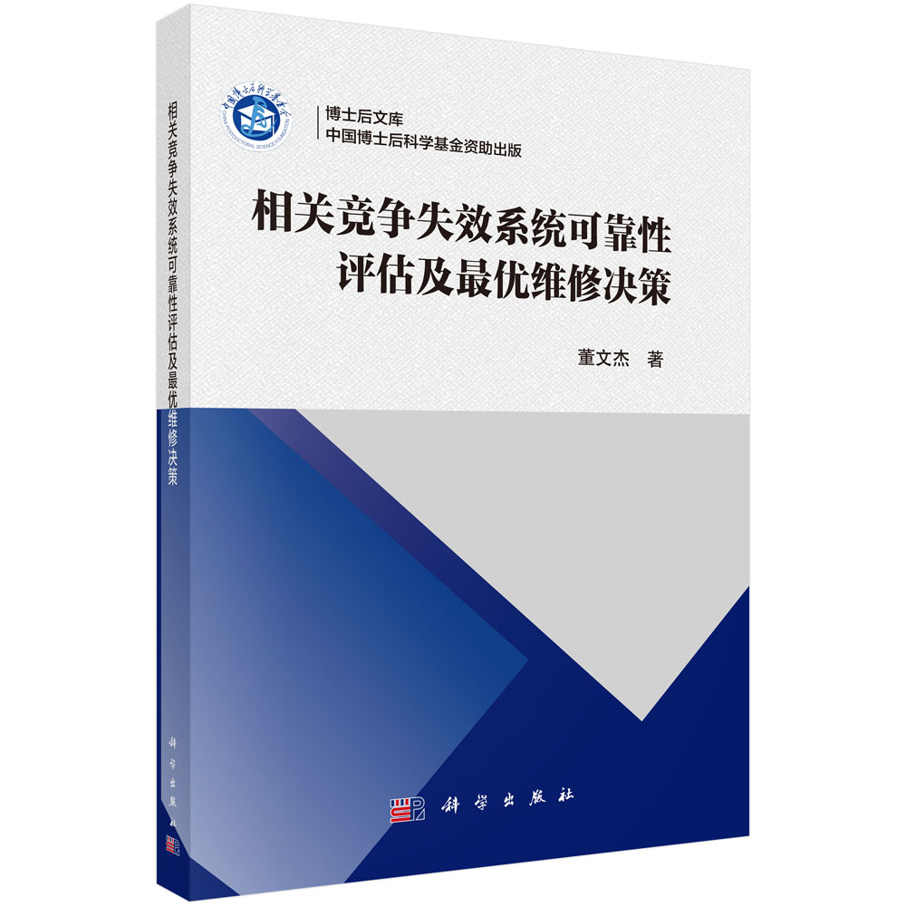相关竞争失效系统可靠性评估及最优维修决策