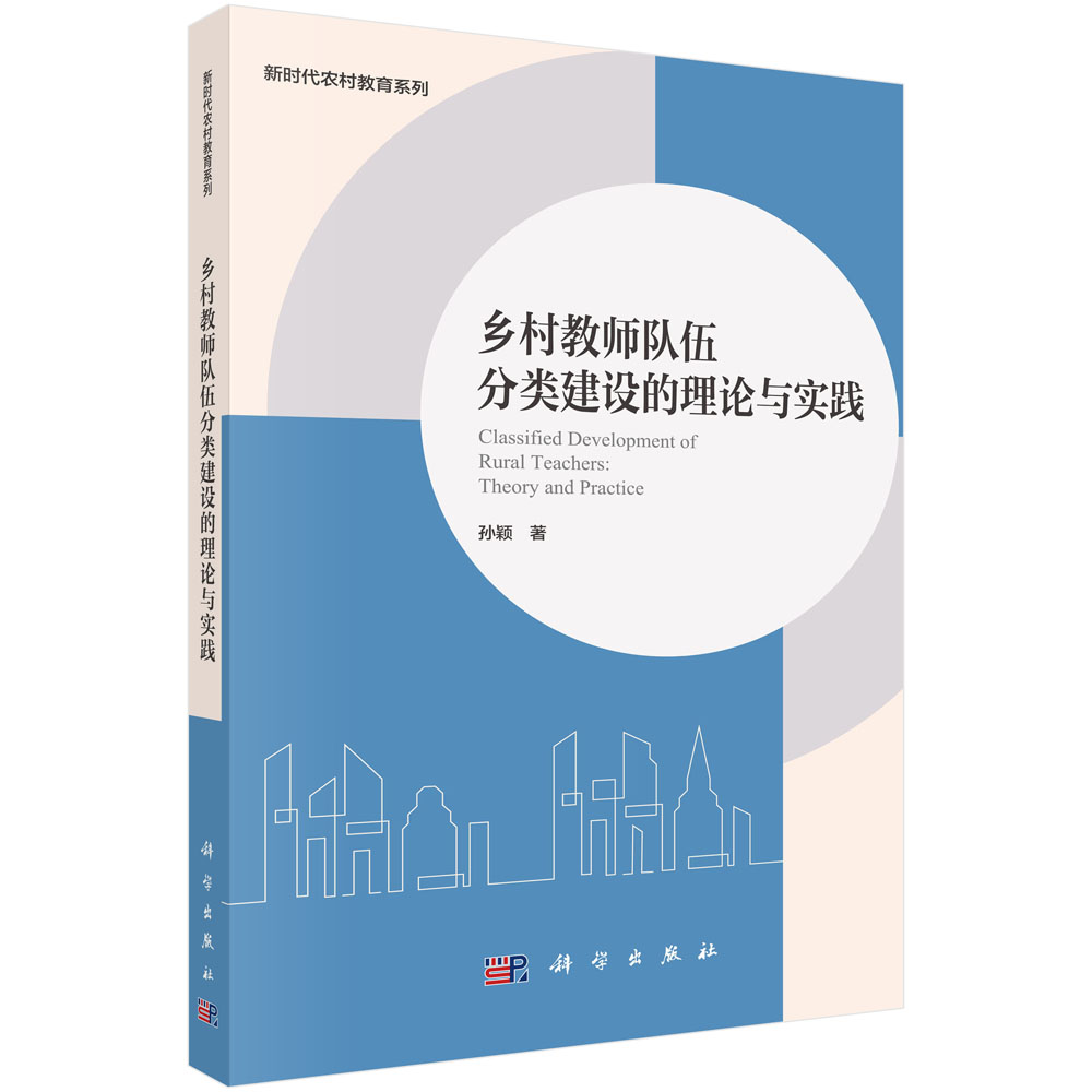 乡村教师队伍分类建设的理论与实践