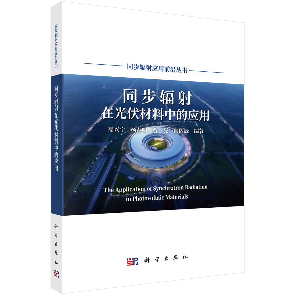 同步辐射在光伏材料中的应用