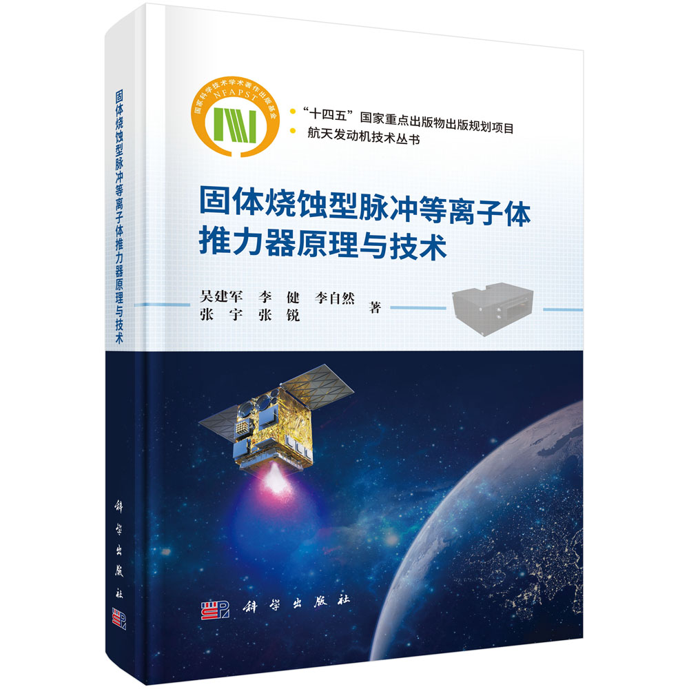 固体烧蚀型脉冲等离子体推力器原理与技术