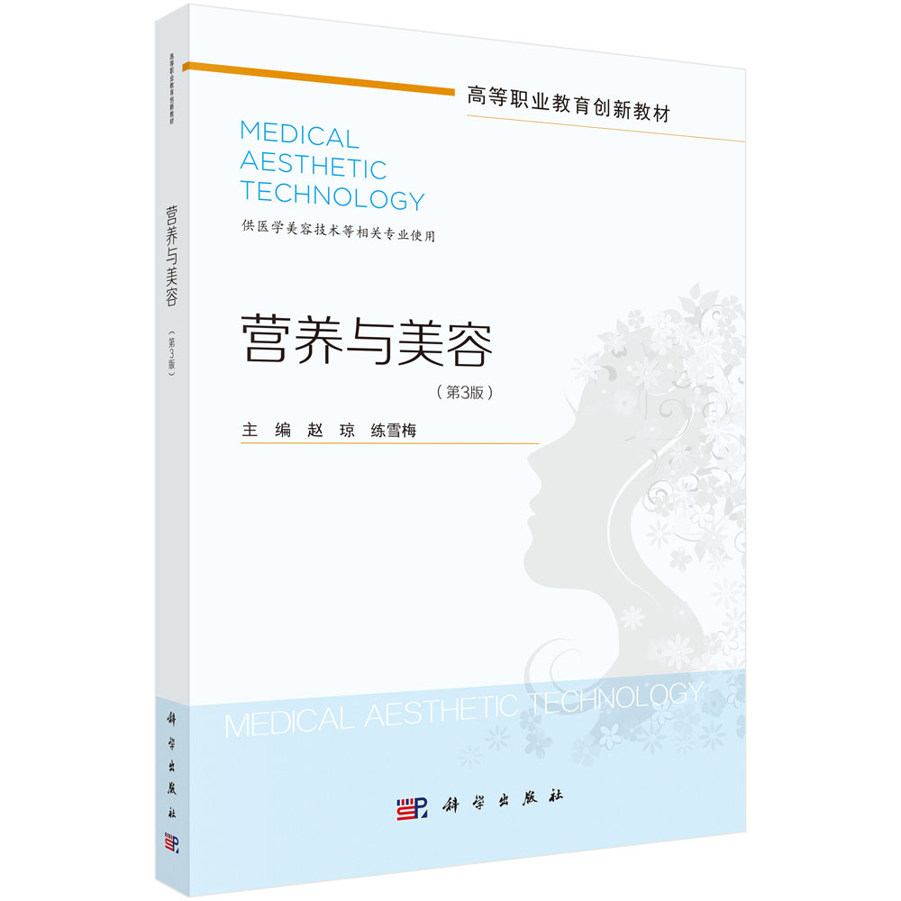 营养与美容（第3版）