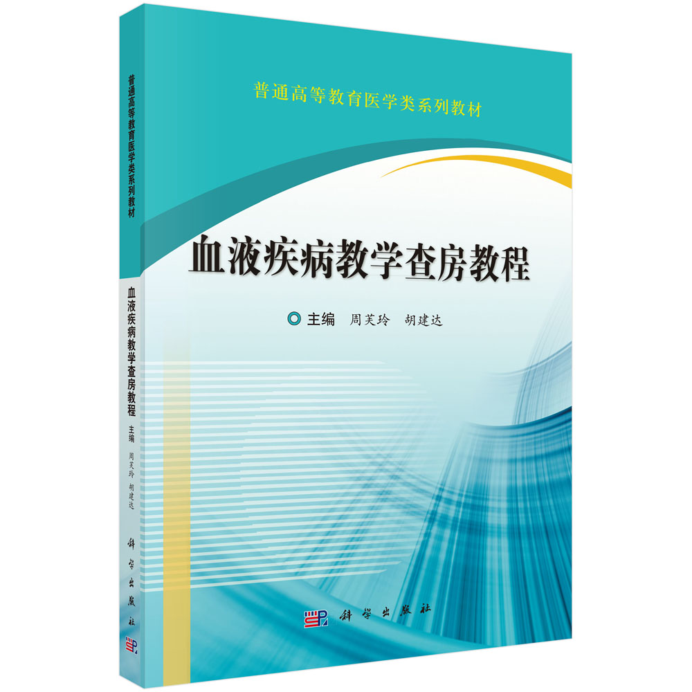 血液疾病教学查房教程