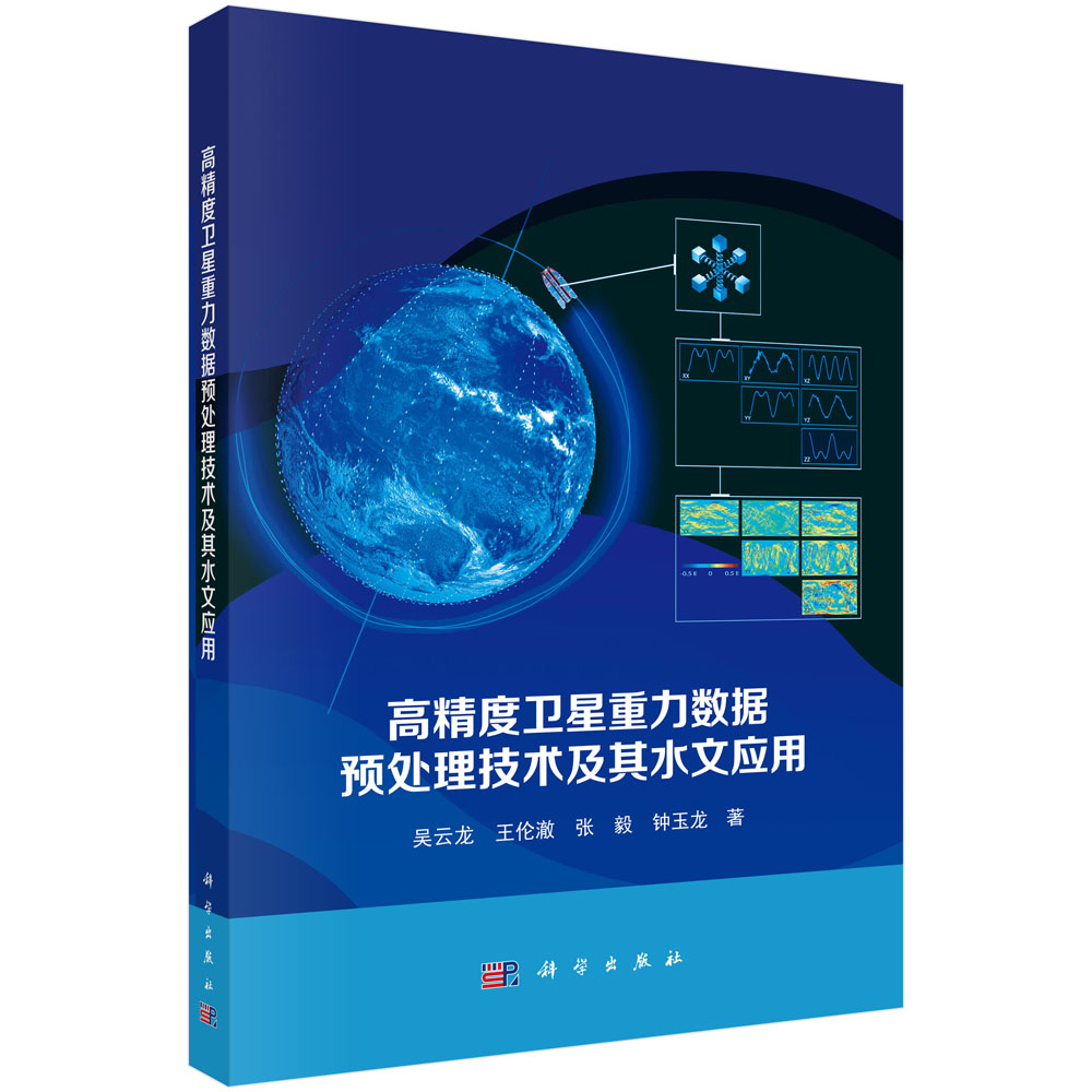高精度卫星重力数据预处理技术及其水文应用