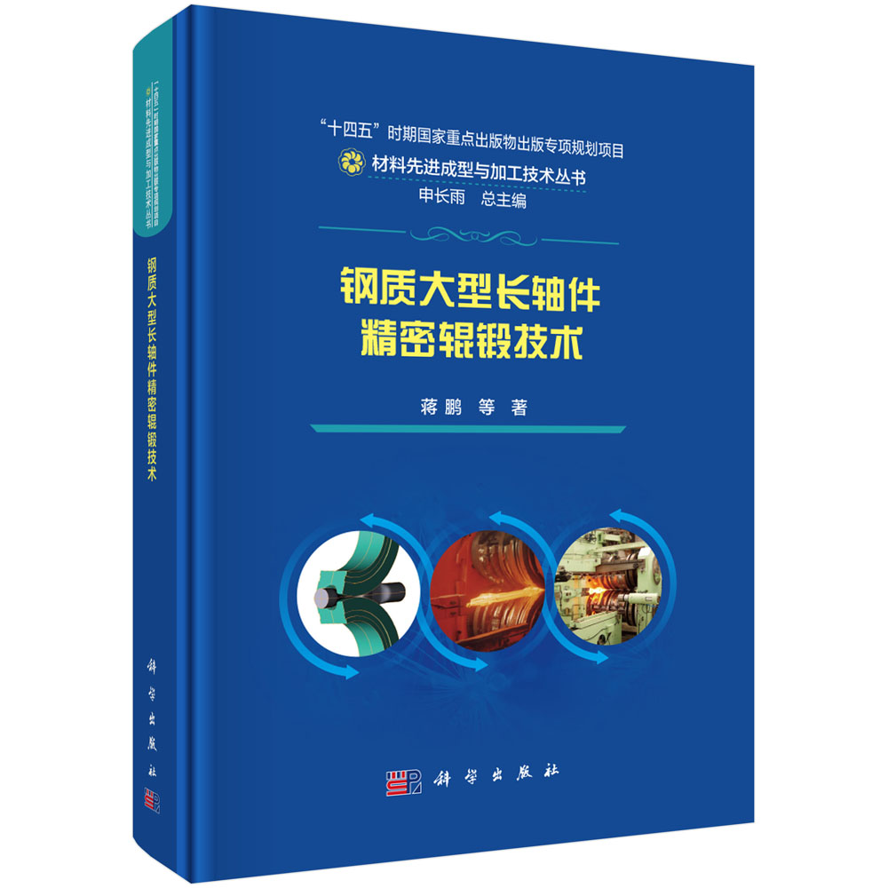 钢质大型长轴件精密辊锻技术