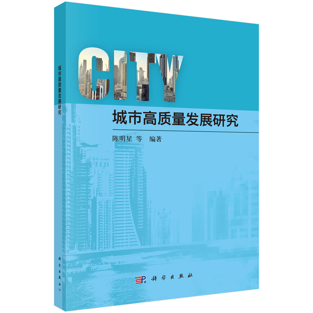 城市高质量发展研究