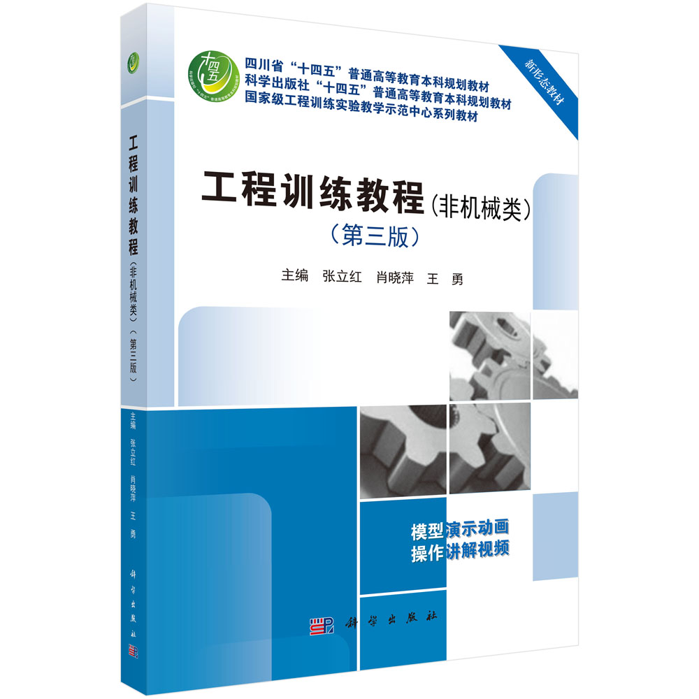 工程训练教程（非机械类）（第三版）