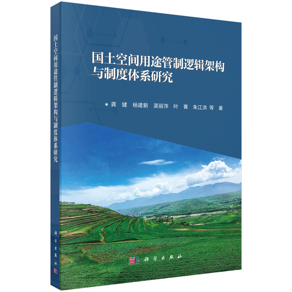 国土空间用途管制逻辑架构与制度体系研究