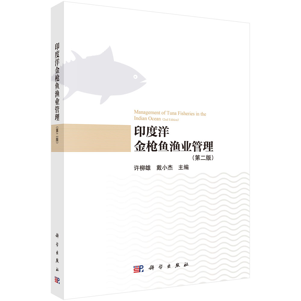 印度洋金枪鱼渔业管理（第二版）
