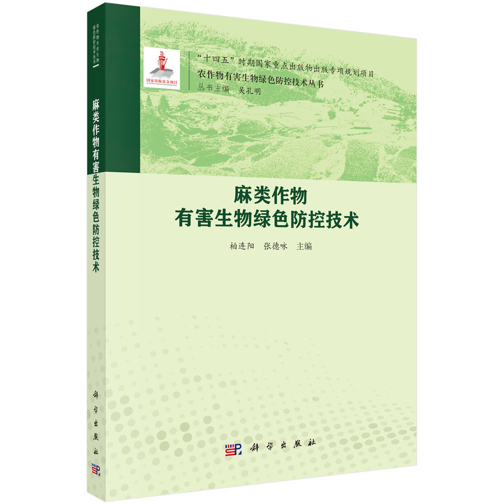 麻类作物有害生物绿色防控技术