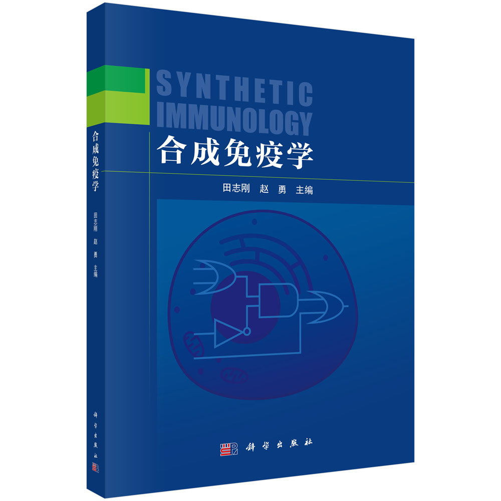 合成免疫学
