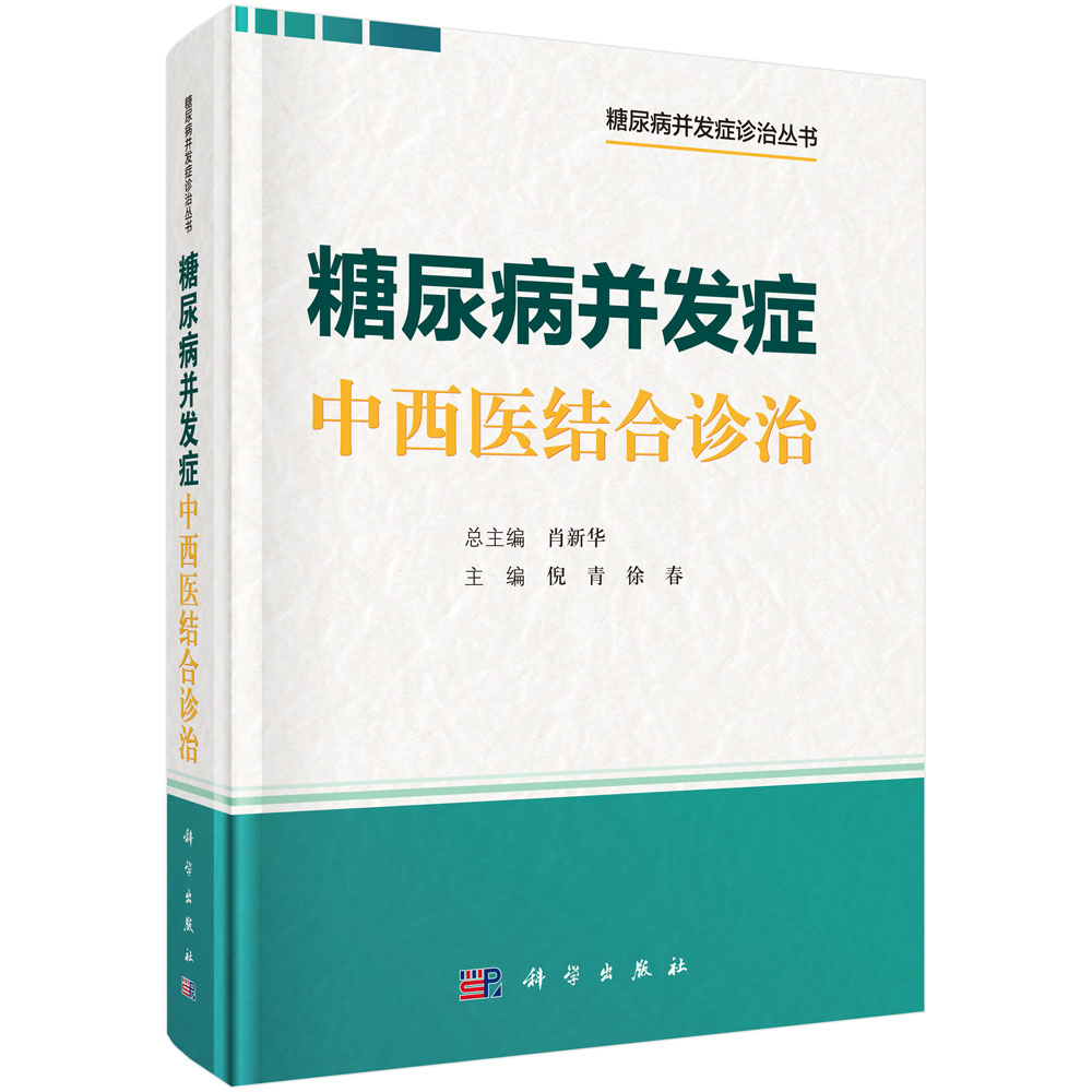 糖尿病并发症中西医结合诊治