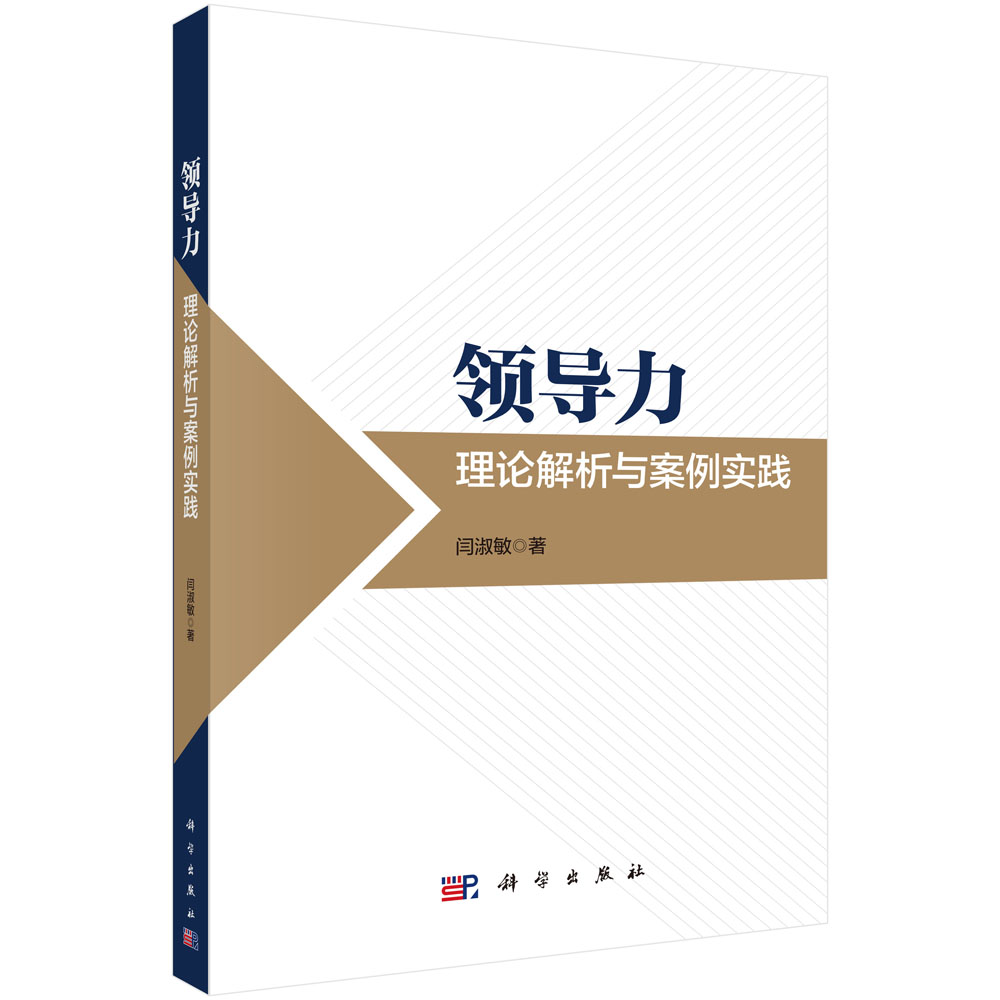 领导力：理论解析与案例实践