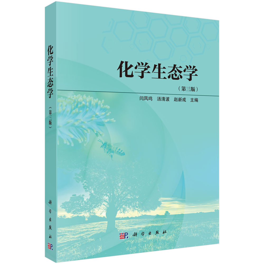化学生态学（第三版）