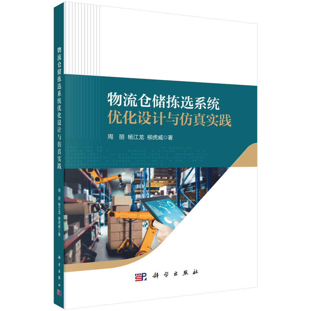 物流仓储拣选系统优化设计与仿真实践