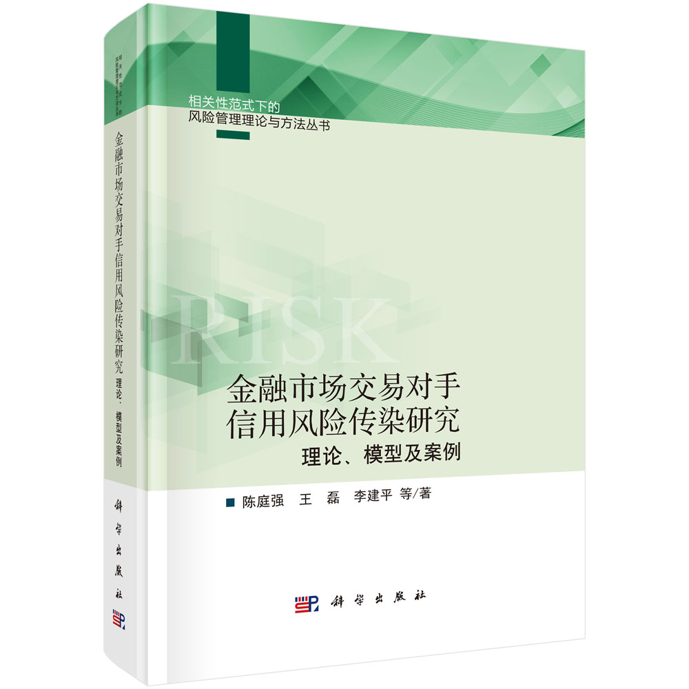 金融市场交易对手信用风险传染研究：理论、模型及案例