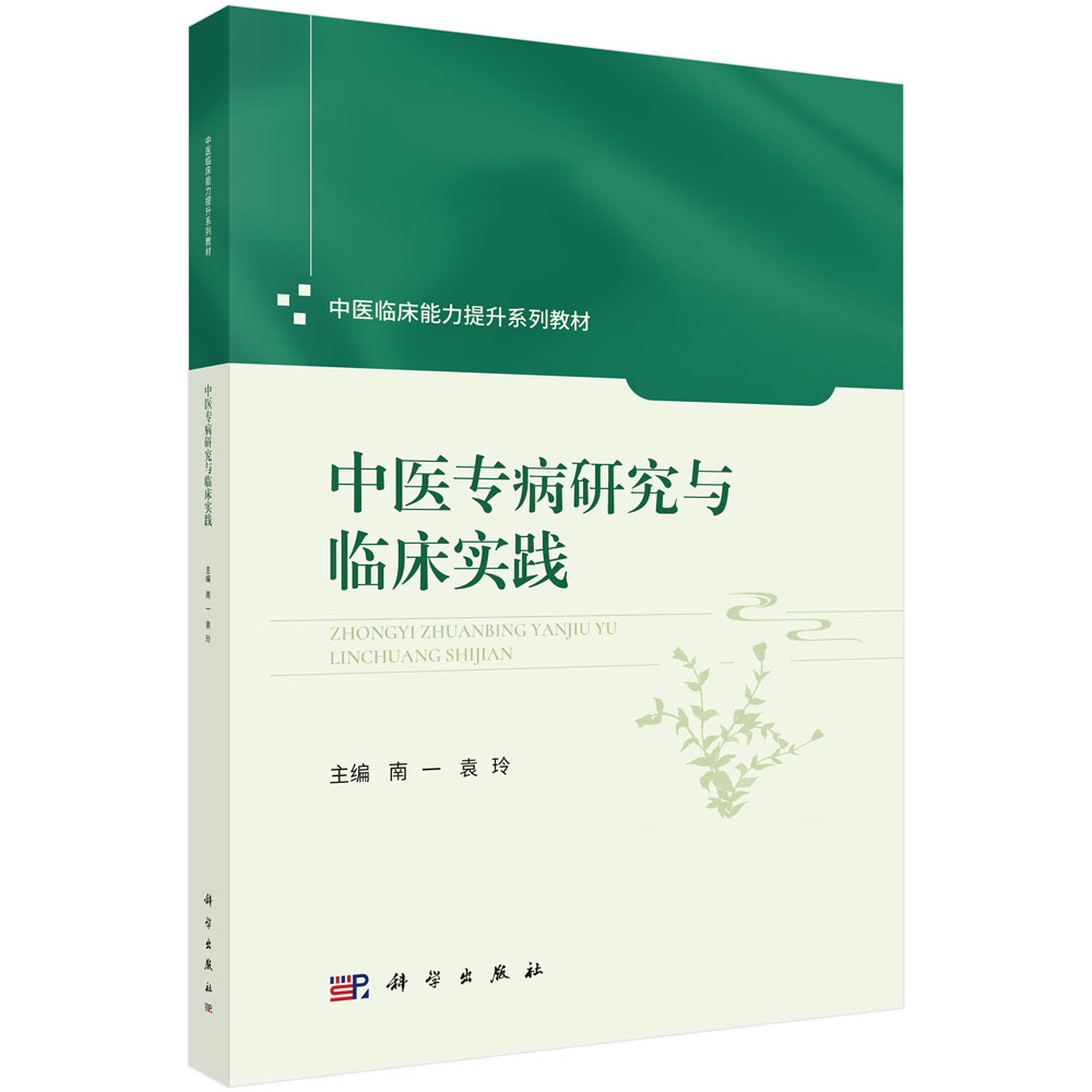 中医专病研究与临床实践
