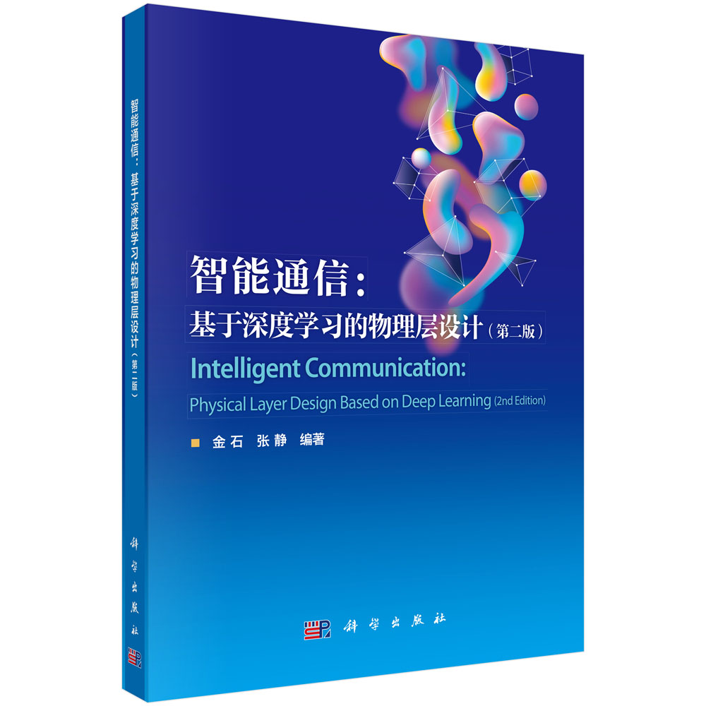 智能通信：基于深度学习的物理层设计（第二版）
