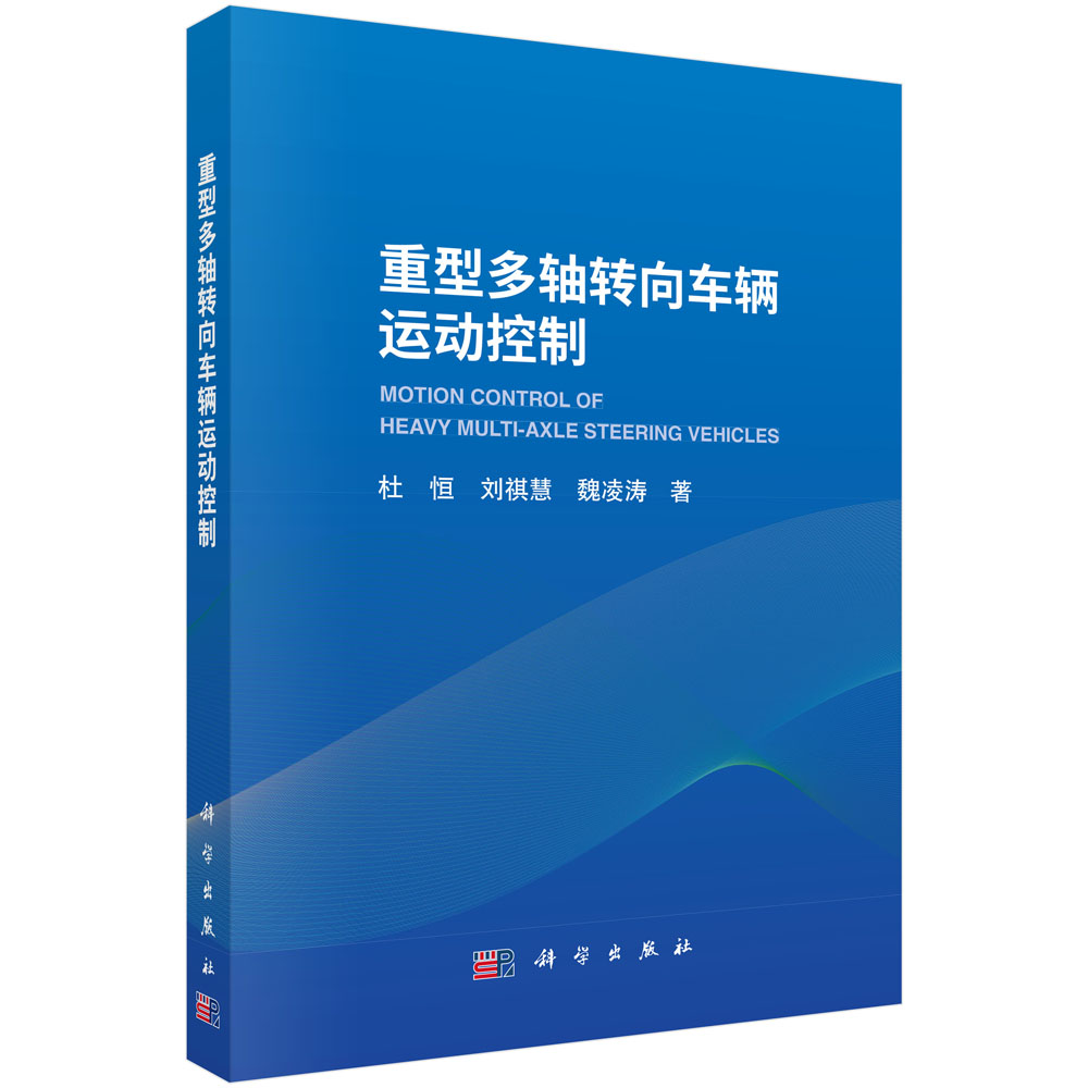 重型多轴转向车辆运动控制