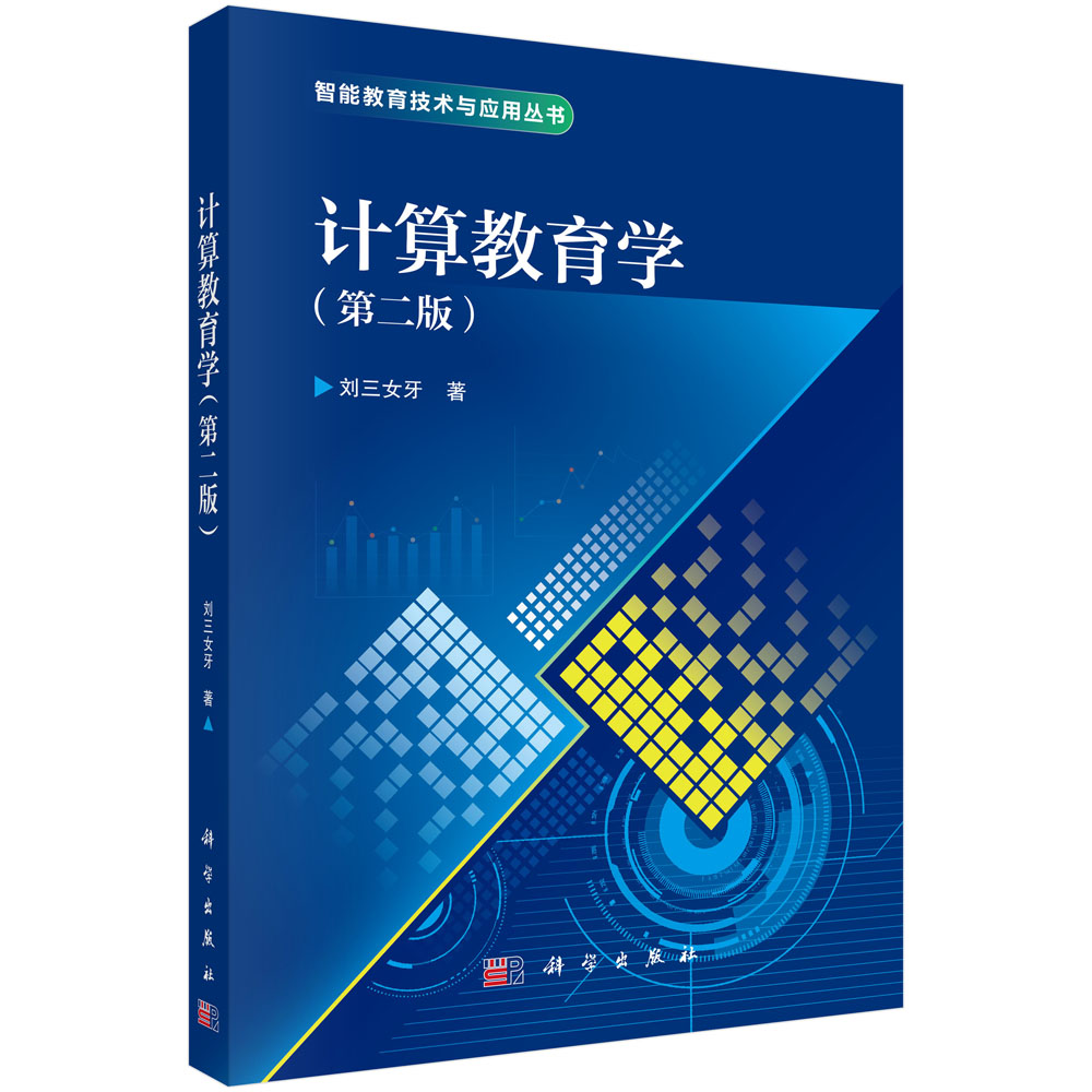 计算教育学（第二版）