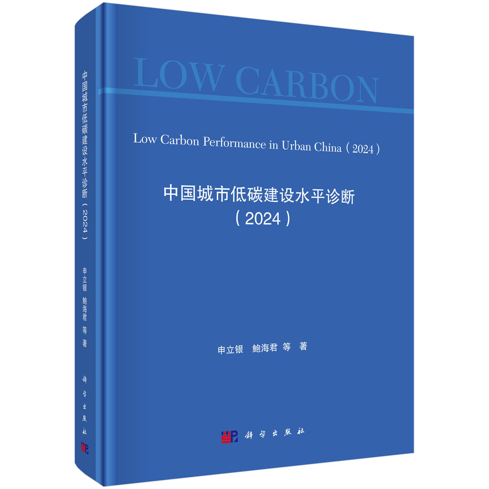 中国城市低碳建设水平诊断（2024）