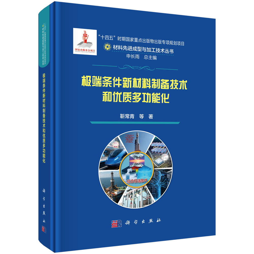 极端条件新材料制备技术和优质多功能化