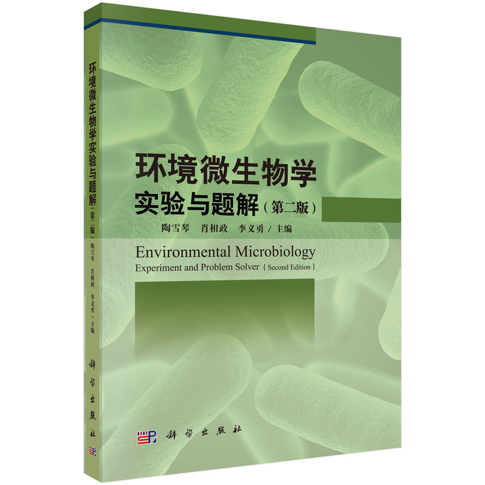 环境微生物学实验与题解（第2版）