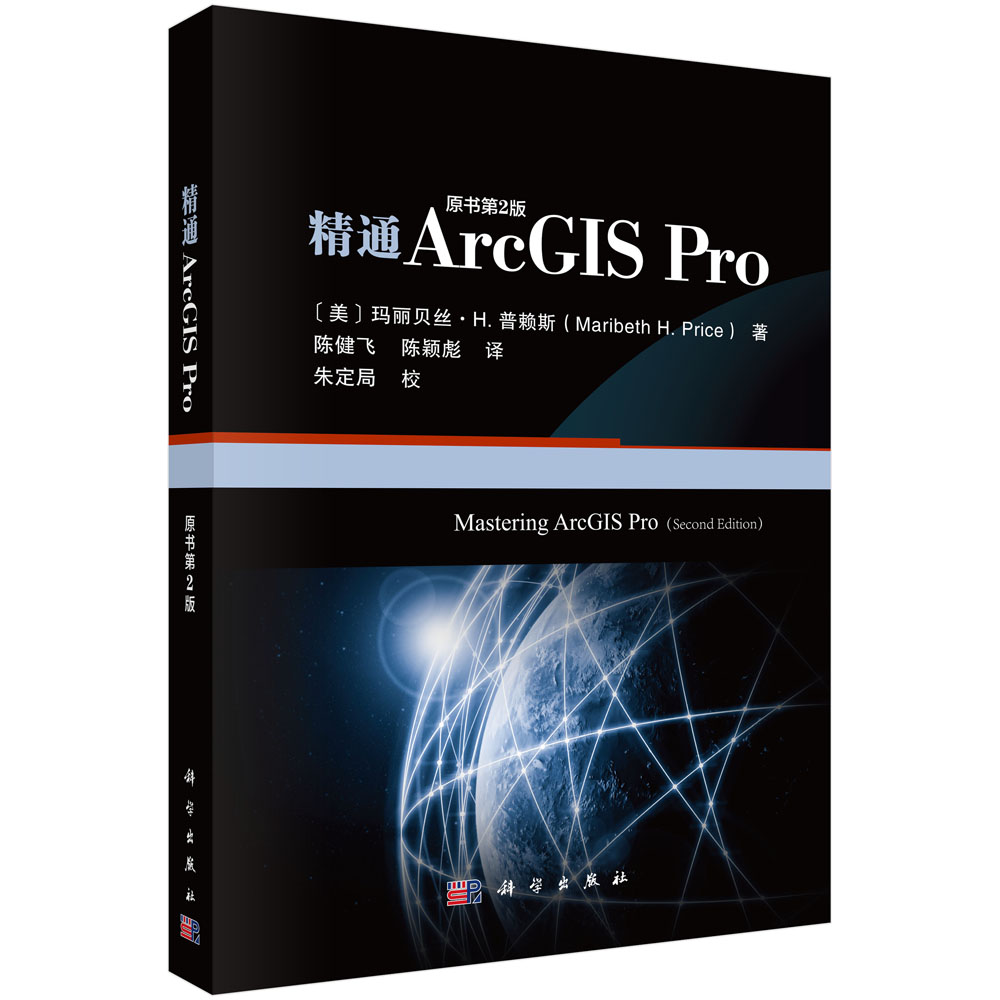 精通ArcGIS Pro（原书第2版）