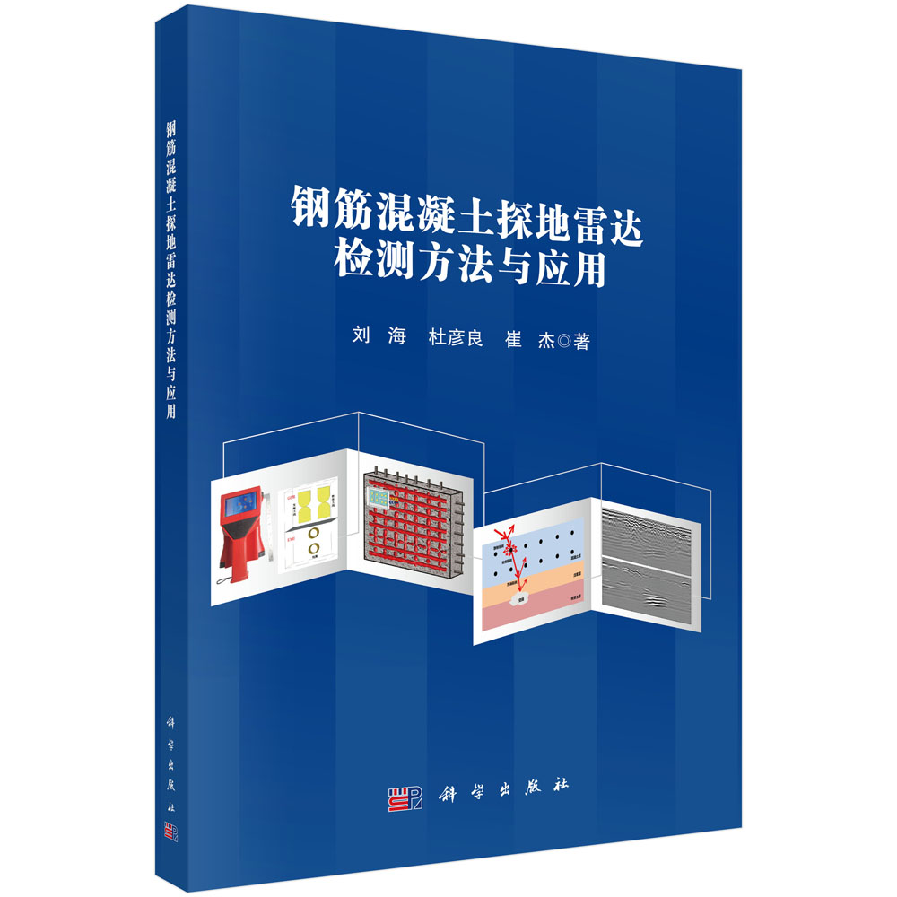 钢筋混凝土探地雷达检测方法与应用