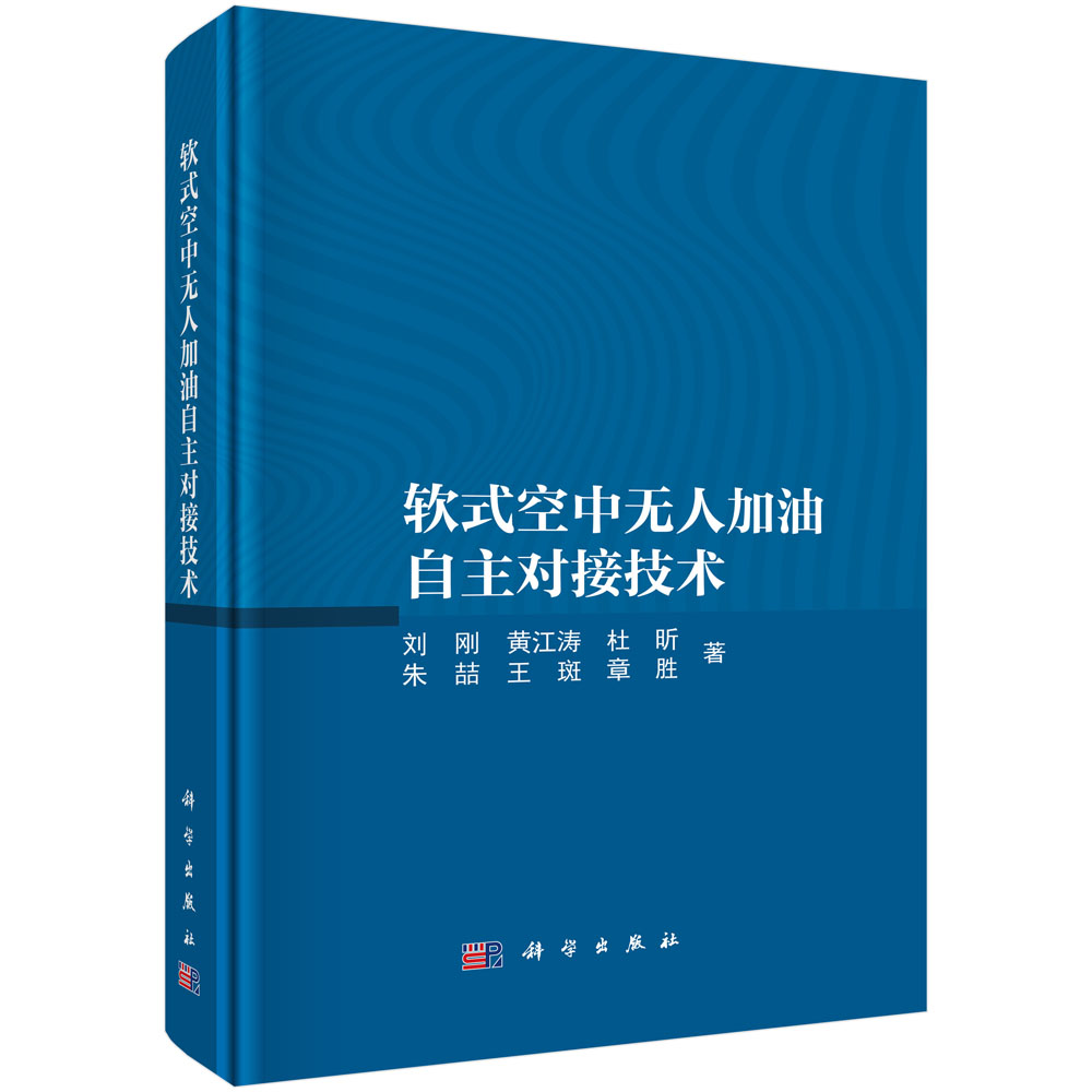 软式空中无人加油自主对接技术