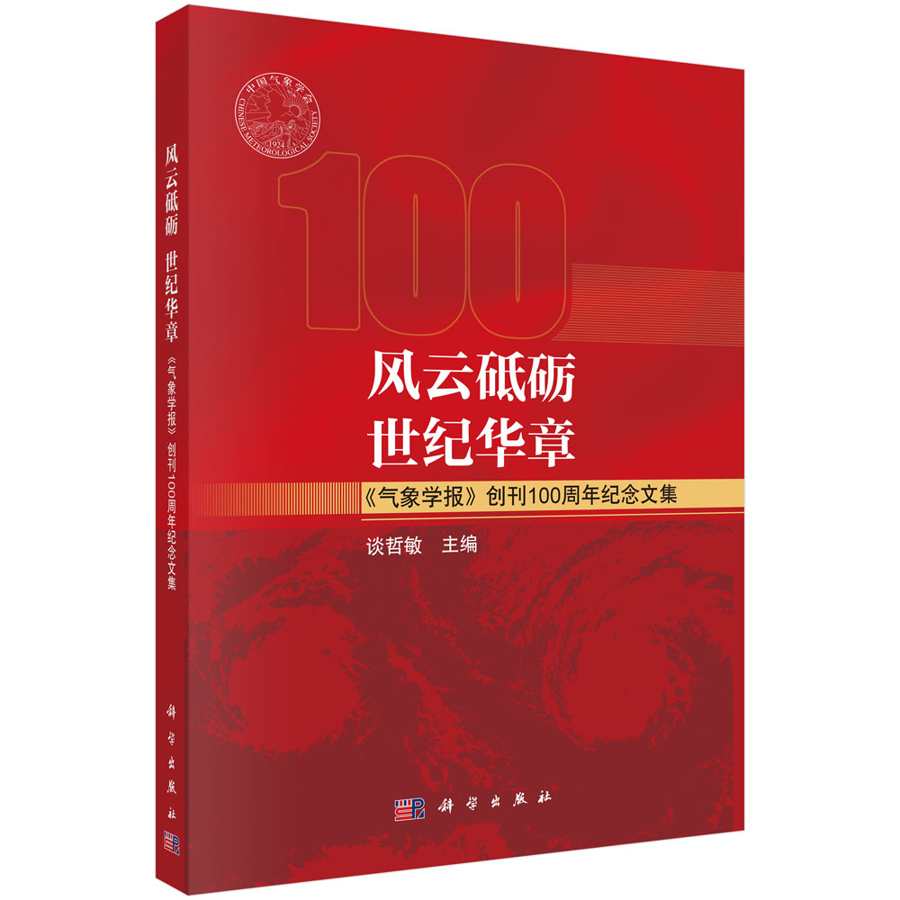 风云砥砺 世纪华章——《气象学报》创刊100周年纪念文集
