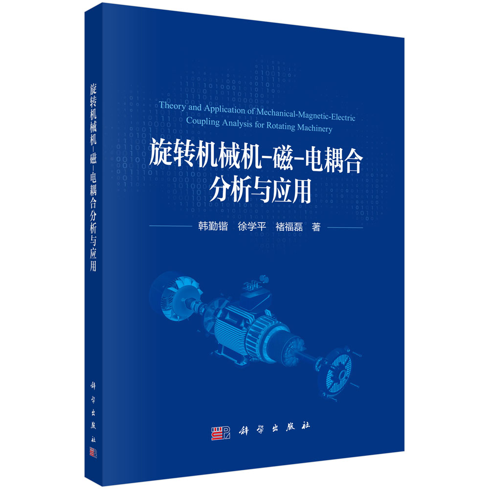 旋转机械机-磁-电耦合分析与应用
