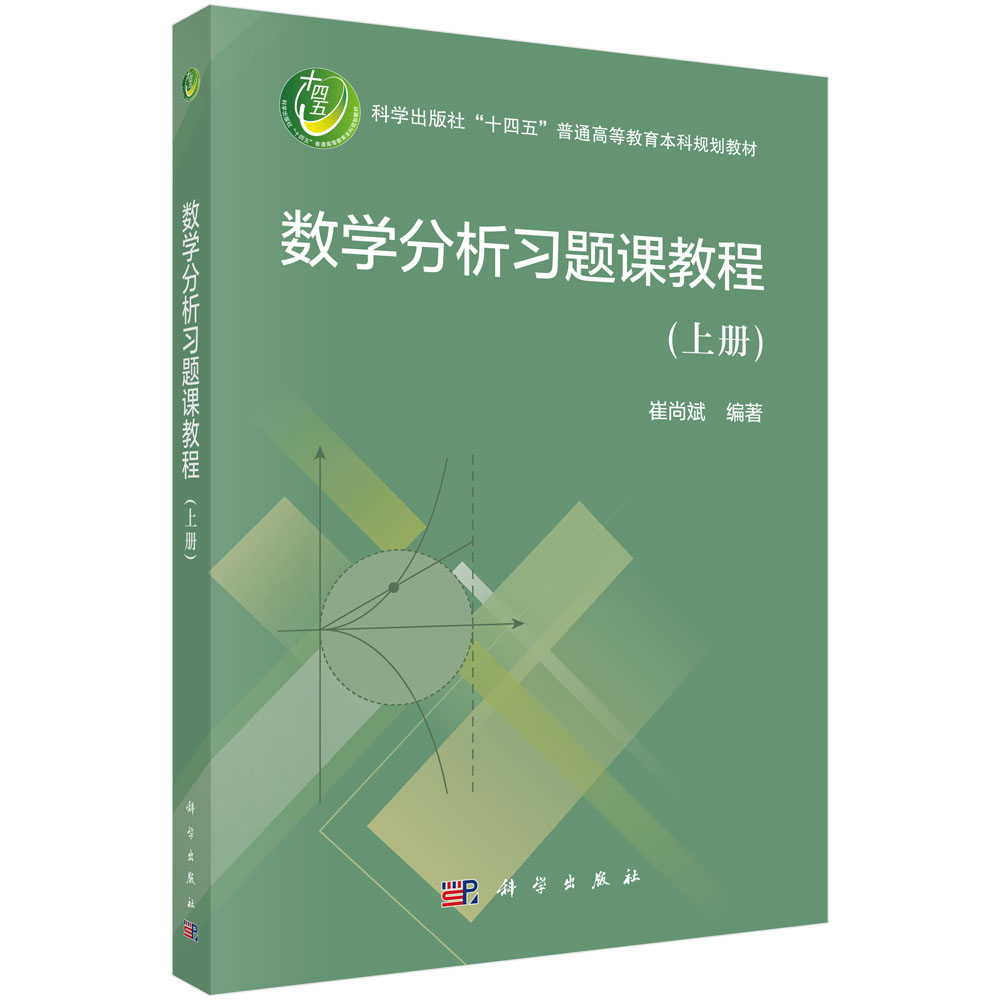 数学分析习题课教程（上册）