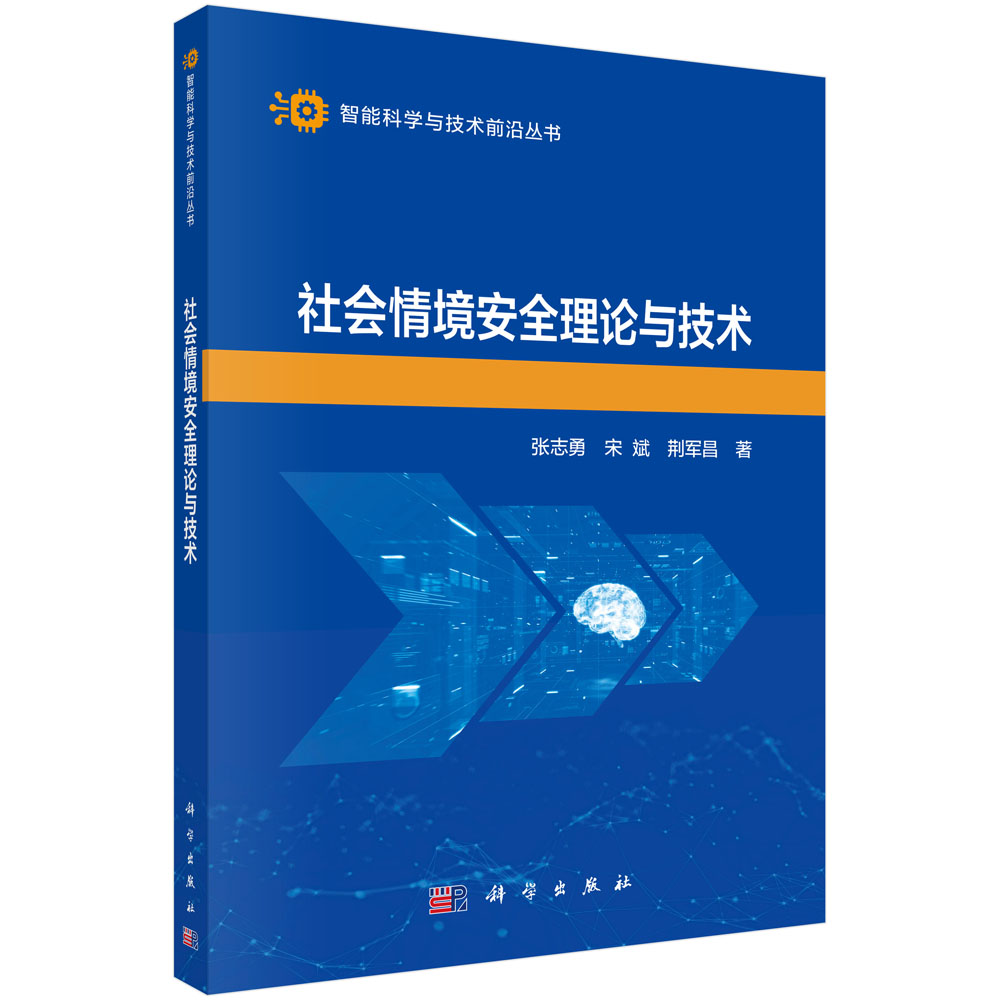 社会情境安全理论与技术