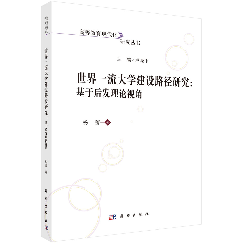 世界一流大学建设路径研究：基于后发理论视角