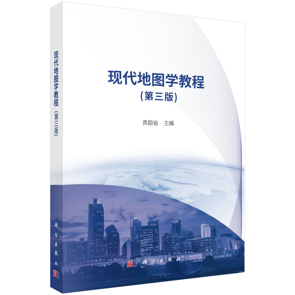 现代地图学教程（第三版）