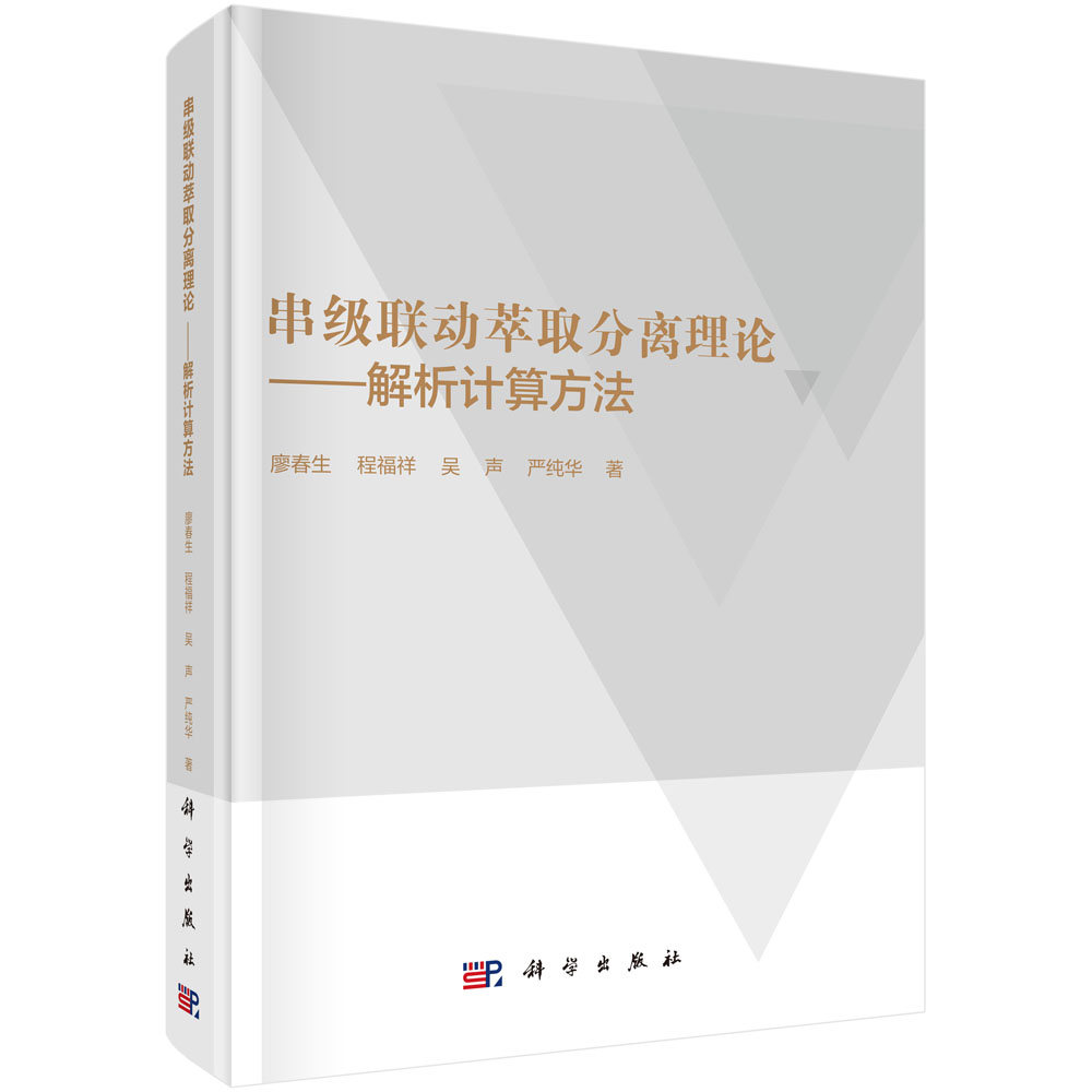 串级联动萃取分离理论——解析计算方法