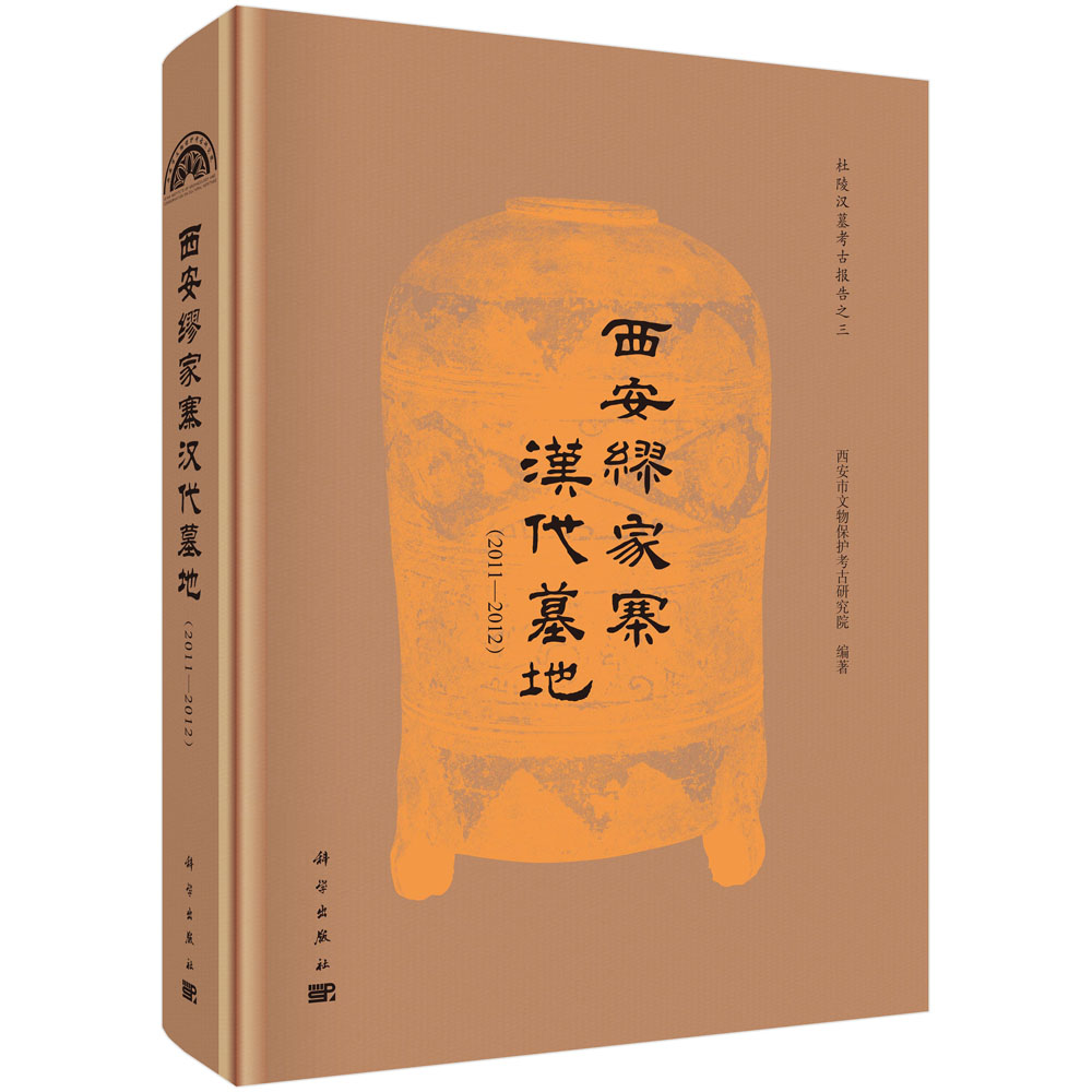 西安缪家寨汉代墓地（2011—2012）