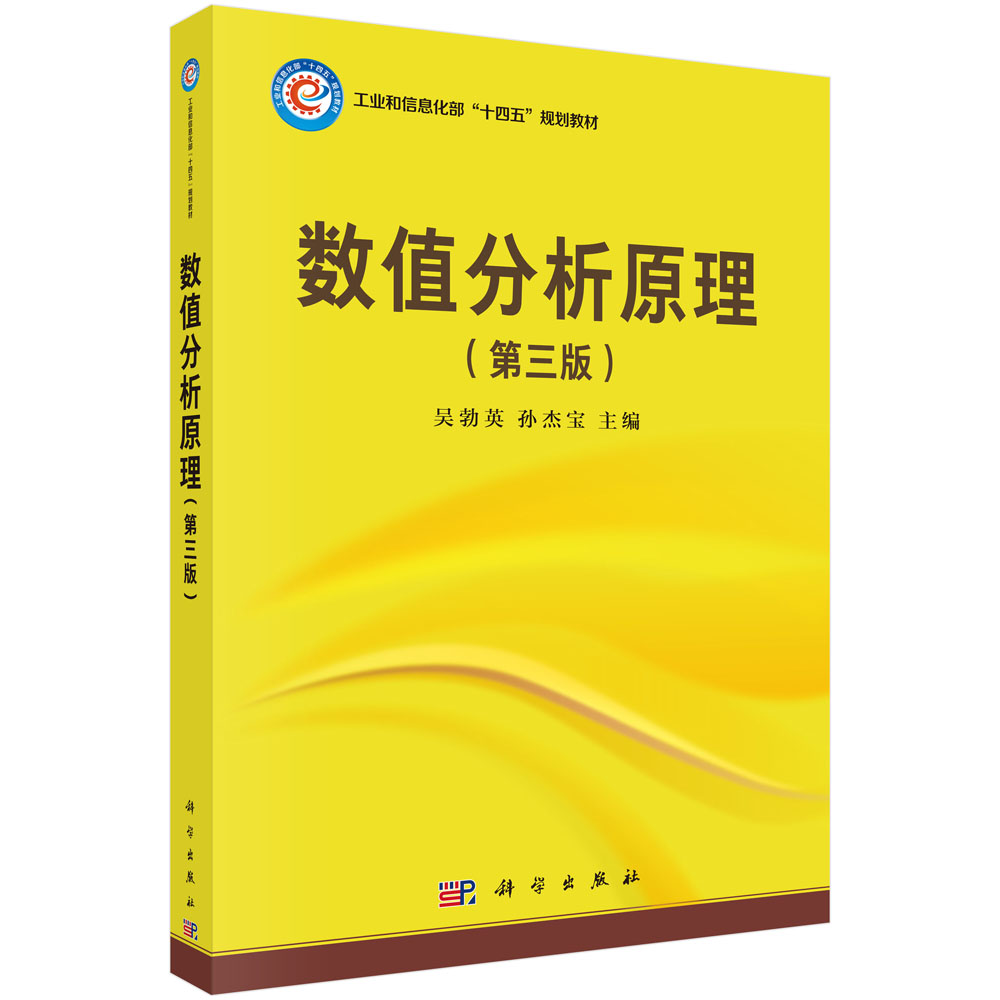 数值分析原理（第三版）