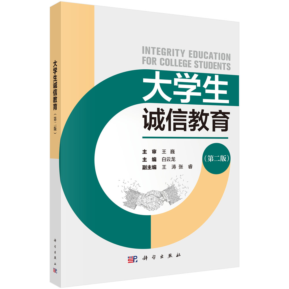 大学生诚信教育（第二版）