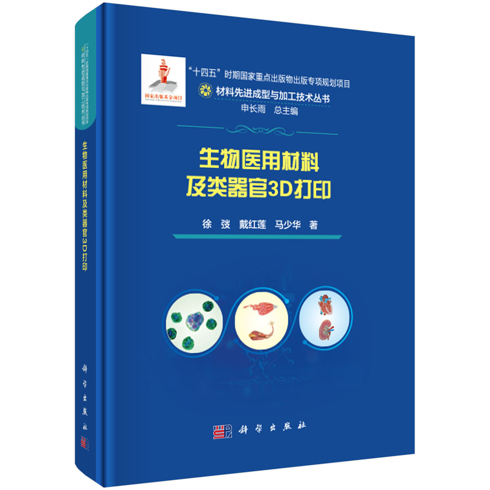 生物医用材料及类器官3D打印